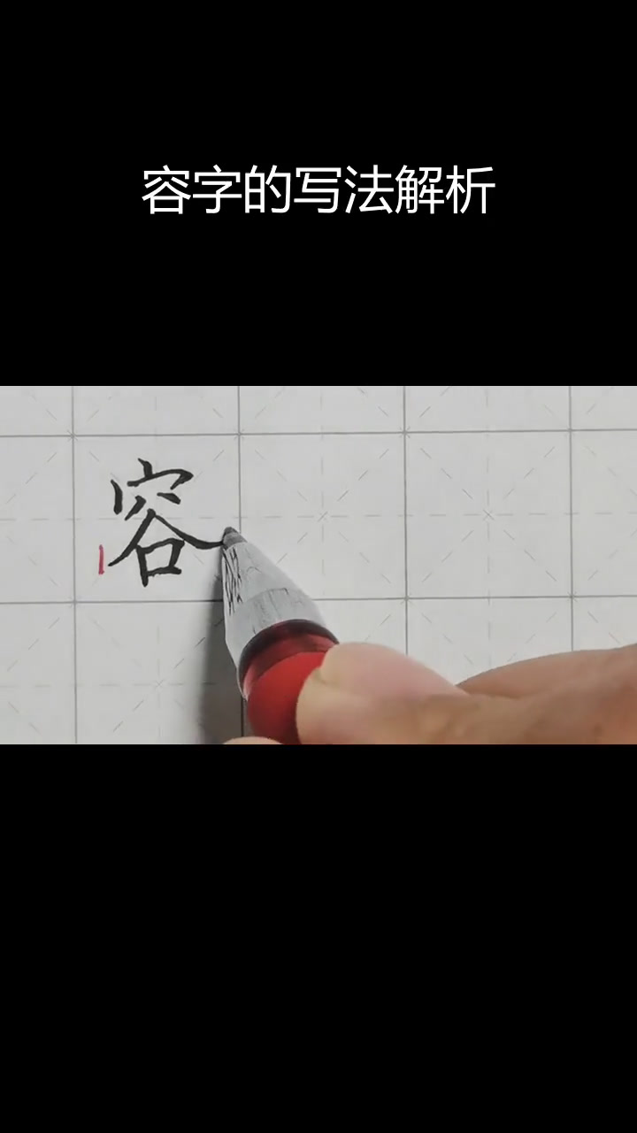 书法技巧:容字书写要点