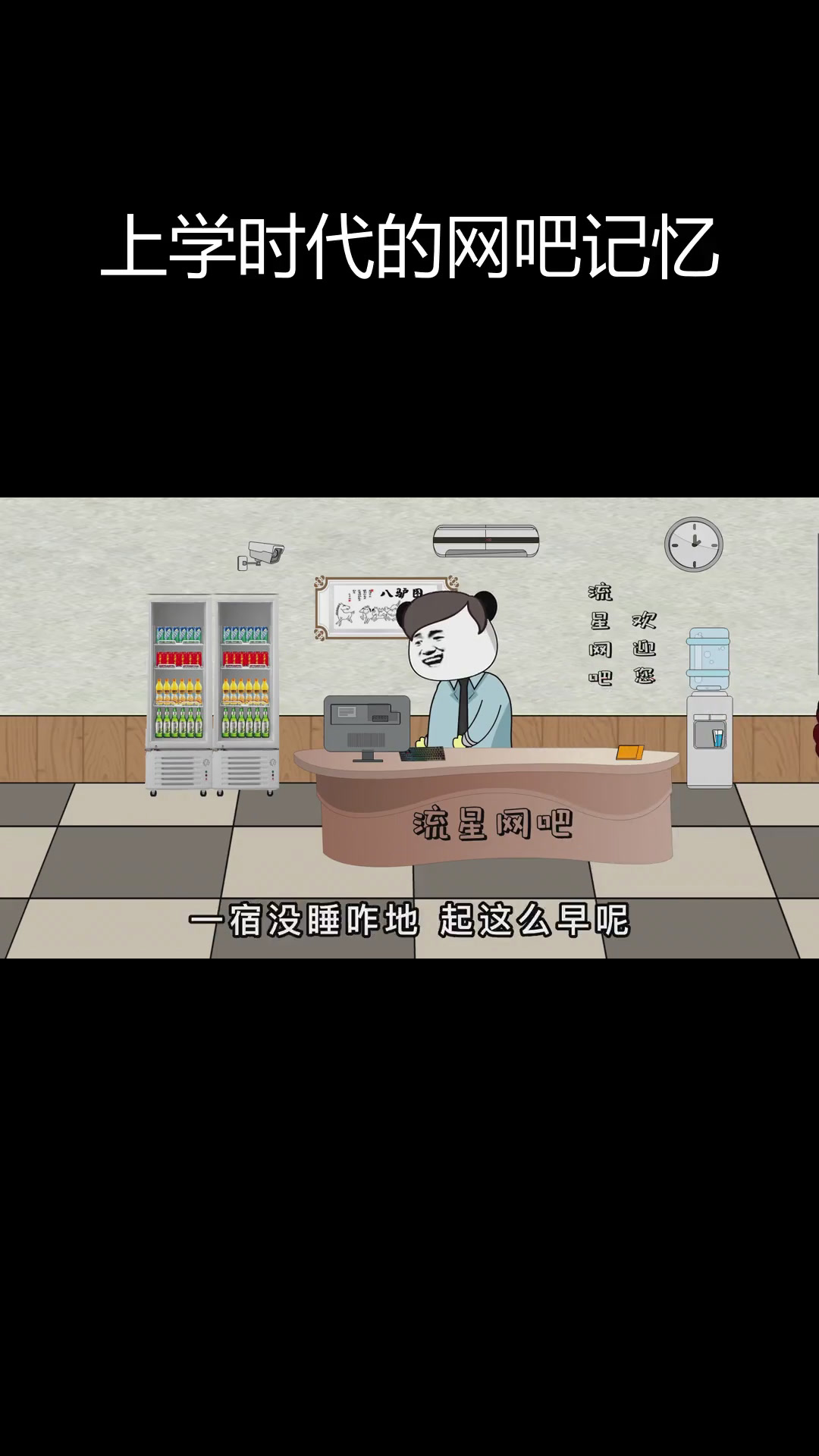 网吧大神大胡子登场,回忆青春时光