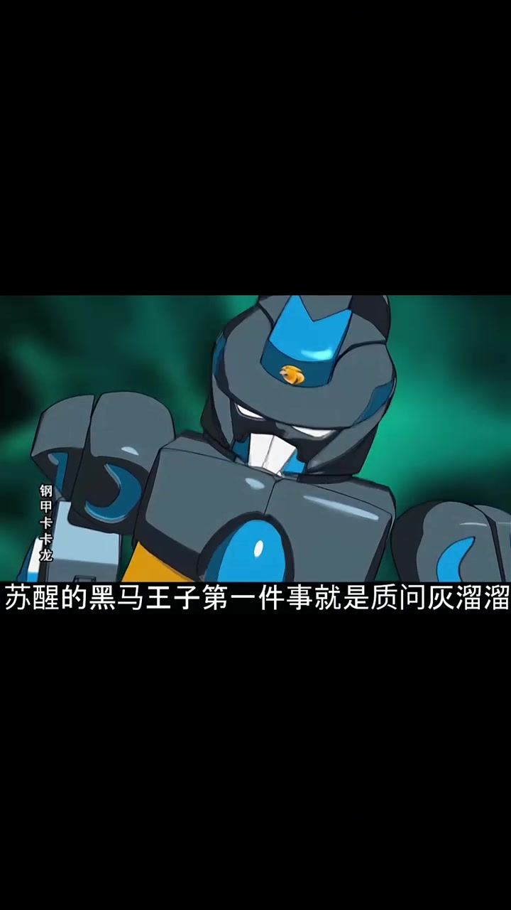 钢甲卡卡龙9