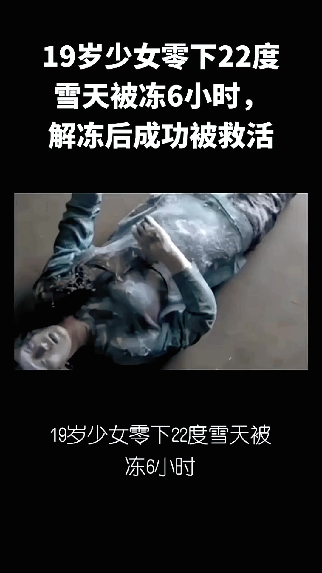 19岁少女零下22度雪天被冻6小时,解冻后成功被救活