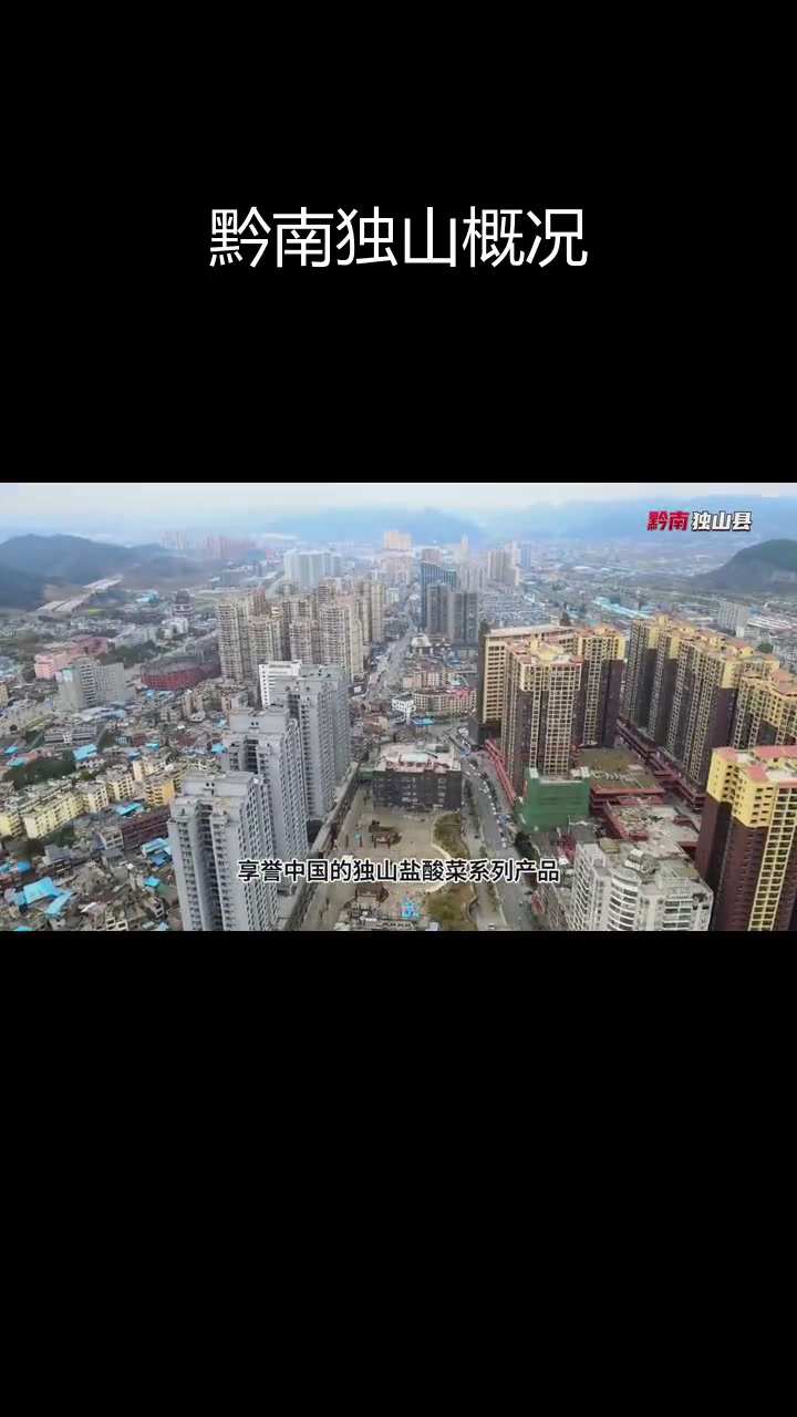 独山县全景与特色介绍