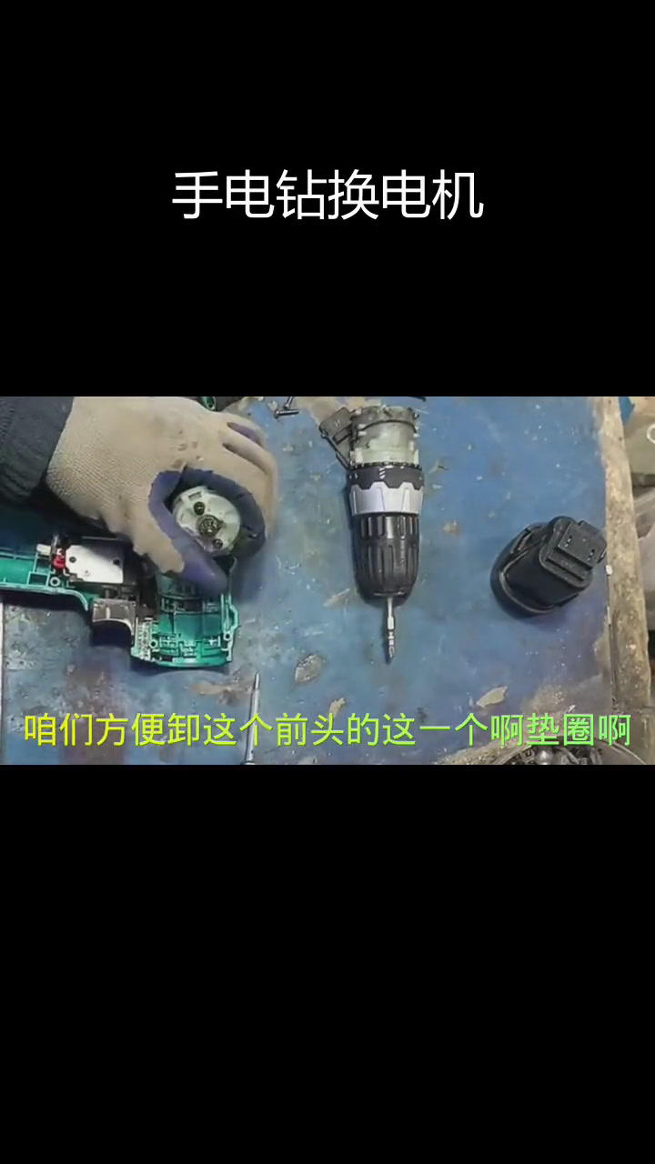 锂电手电钻电机更换教程