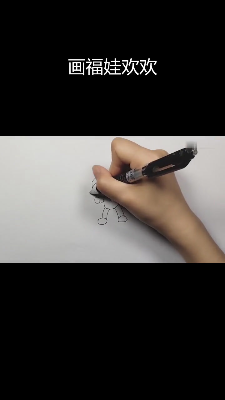 福娃欢欢简笔画教程