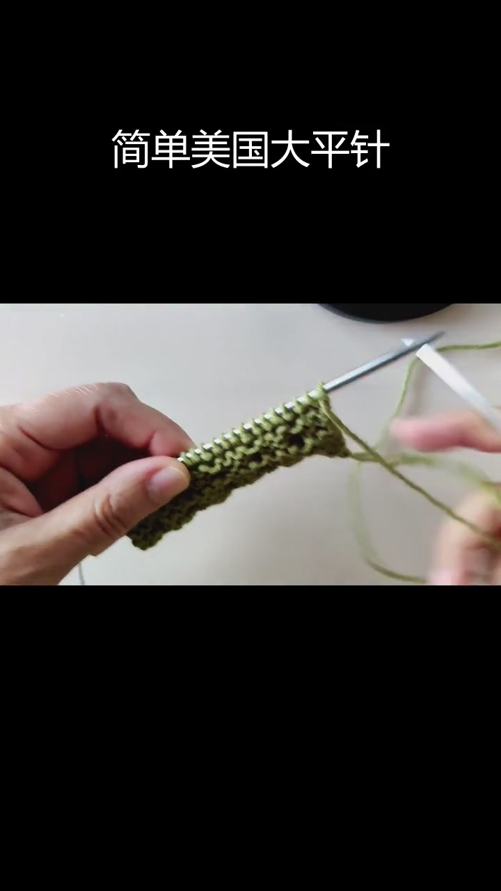 美国大平针编织教程