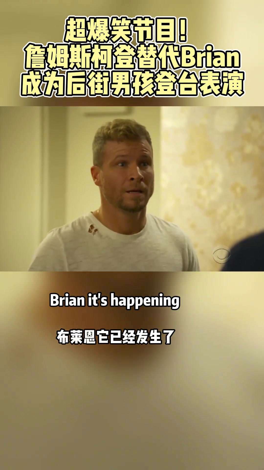 台上居然有6个后街男孩!詹姆斯柯登柯登拼车秀柯登深夜秀综艺搞笑