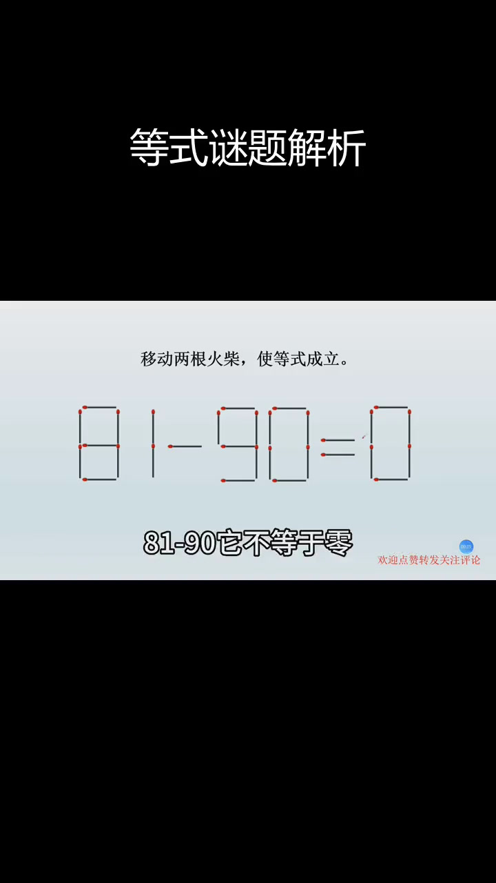 移动火柴棒,让等式成立