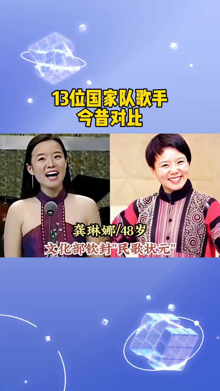 13位国家队歌手今昔对比,个个开嗓即惊艳,你熟知几位呢?