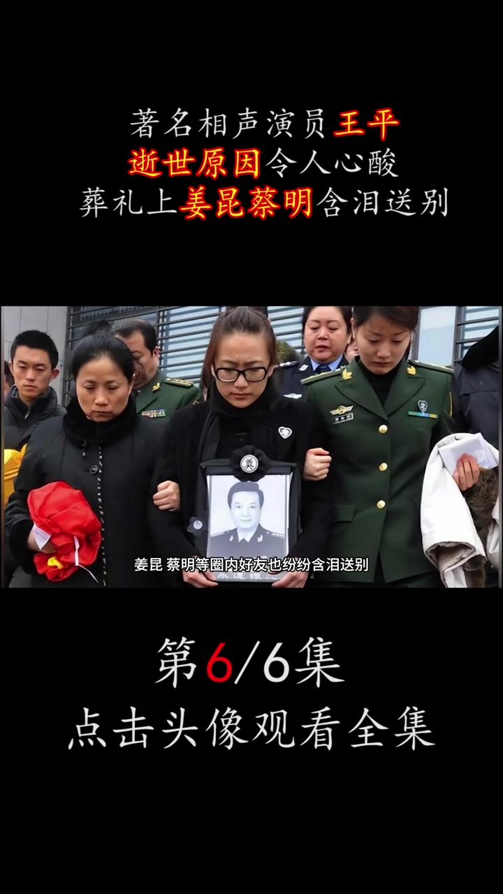 著名相声演员王平:逝世原因令人心酸,葬礼上姜昆蔡明含泪送别