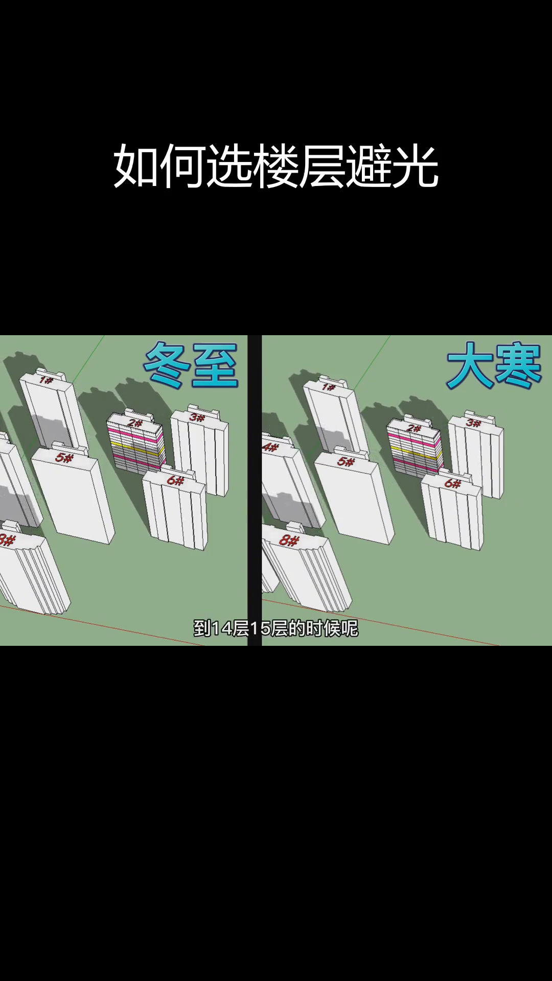 南昌小区楼层日照分析:冬至大寒对比