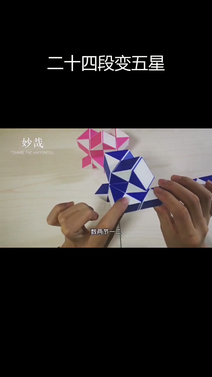 用二十四段魔尺拼五角星