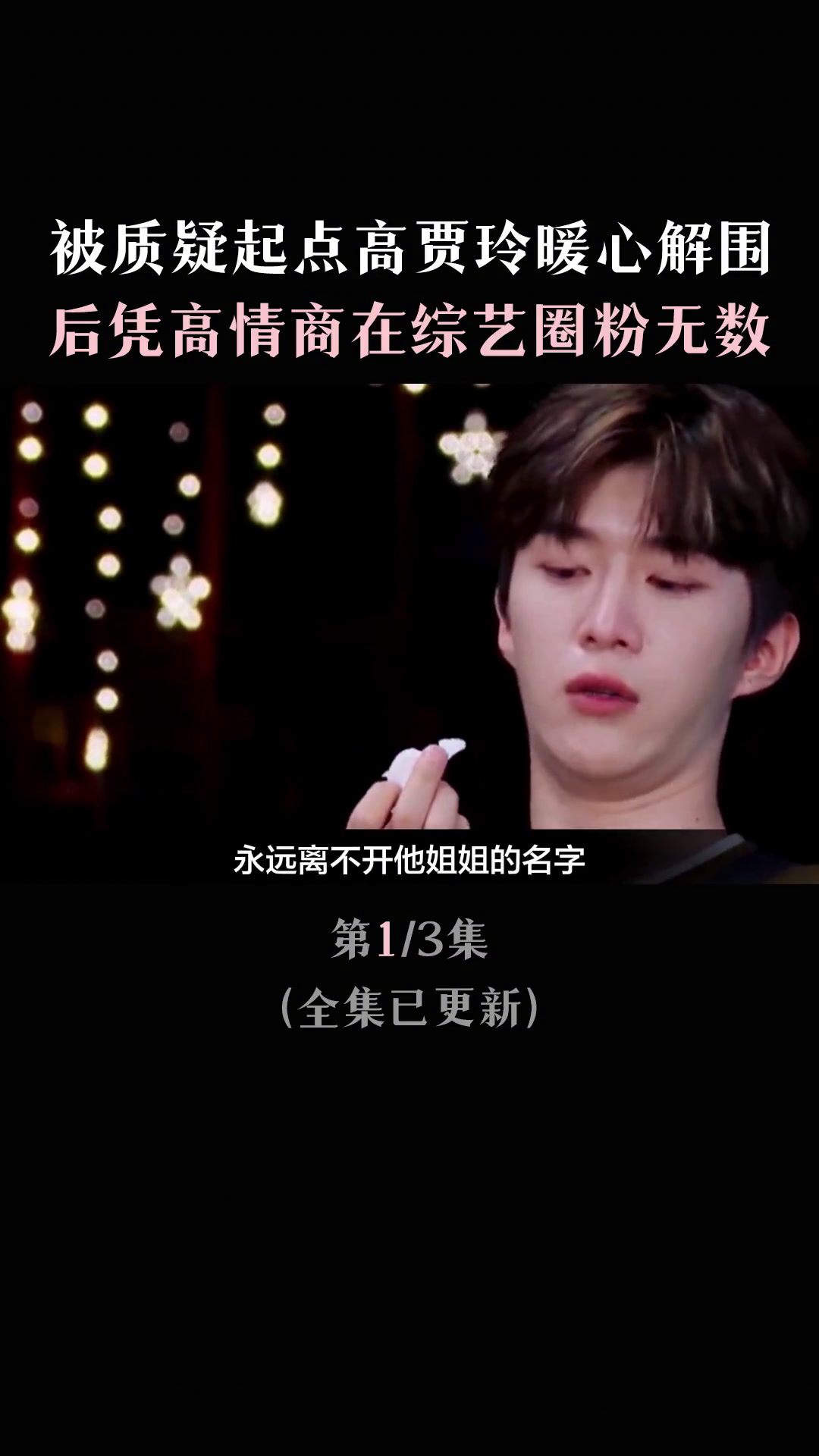 范丞丞:被质疑起点高贾玲暖心解围,后凭高情商在综艺圈粉无数