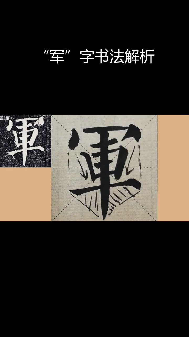 颜勤礼碑"军"字临帖技巧详解
