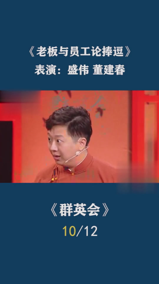 相声《老板与员工论捧逗》表演:盛伟董建春