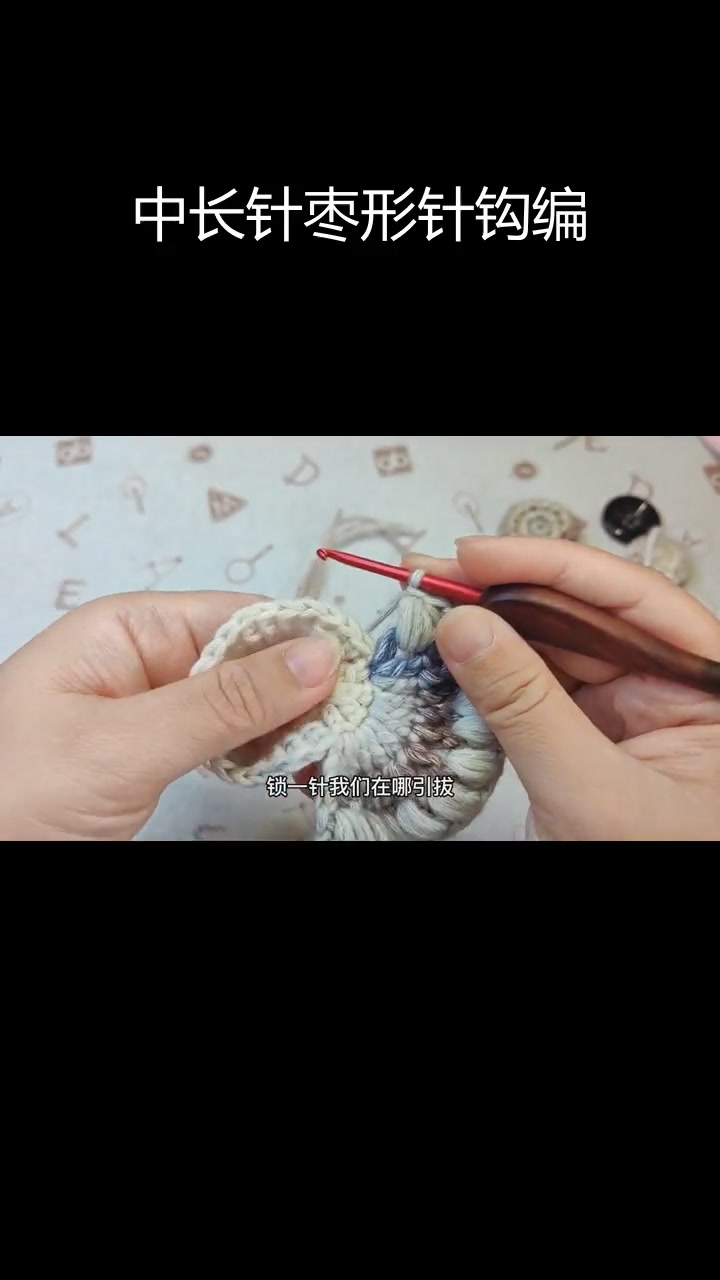 钩针编织中长针枣形针教程