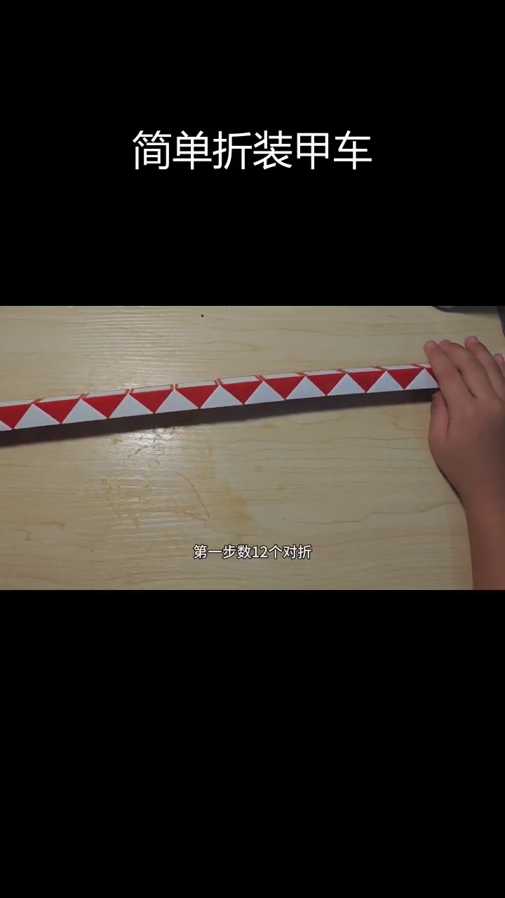 百变魔尺折装甲车教程