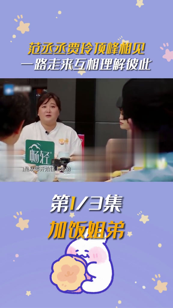 看到贾玲高情商替范丞丞解围,才发现加饭姐弟的感情究竟有多好