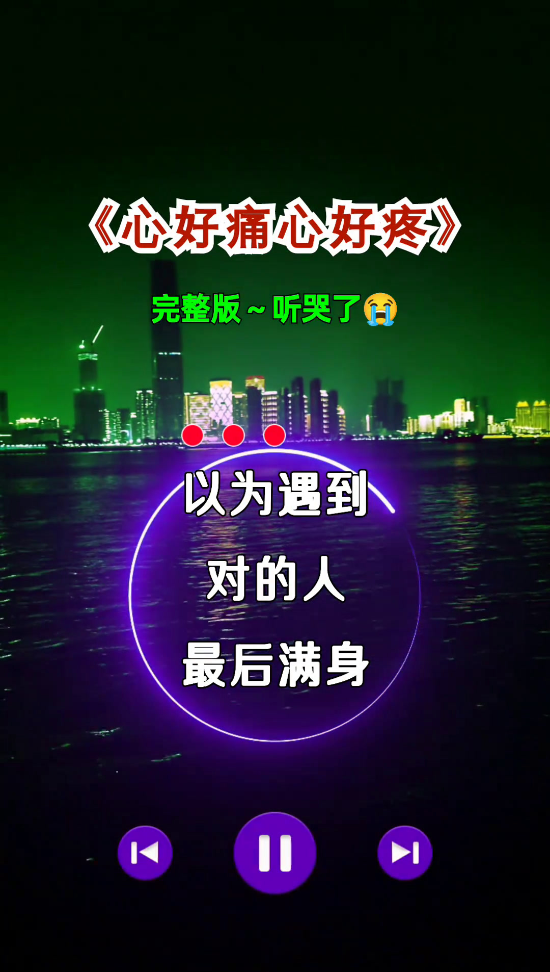 我的心好痛我的心好疼