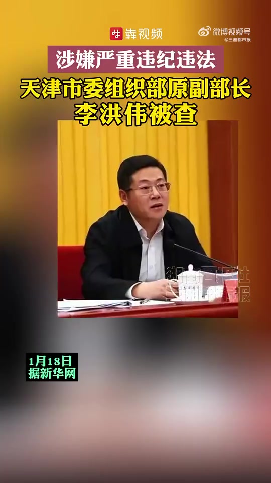 「涉嫌严重违纪违法天津市委组织部原副部长李洪伟接受审查调查」据