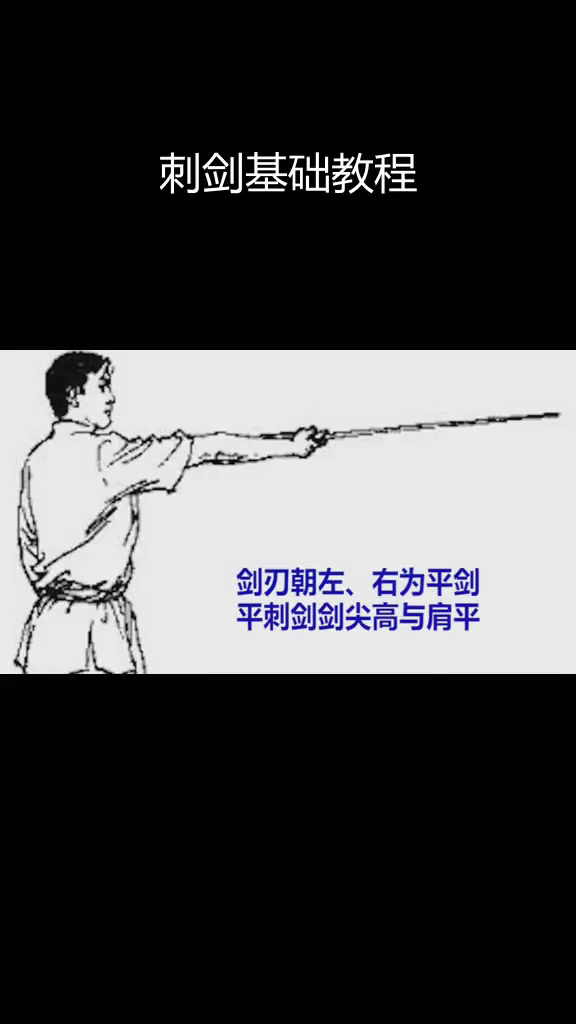 剑术刺剑技巧教学