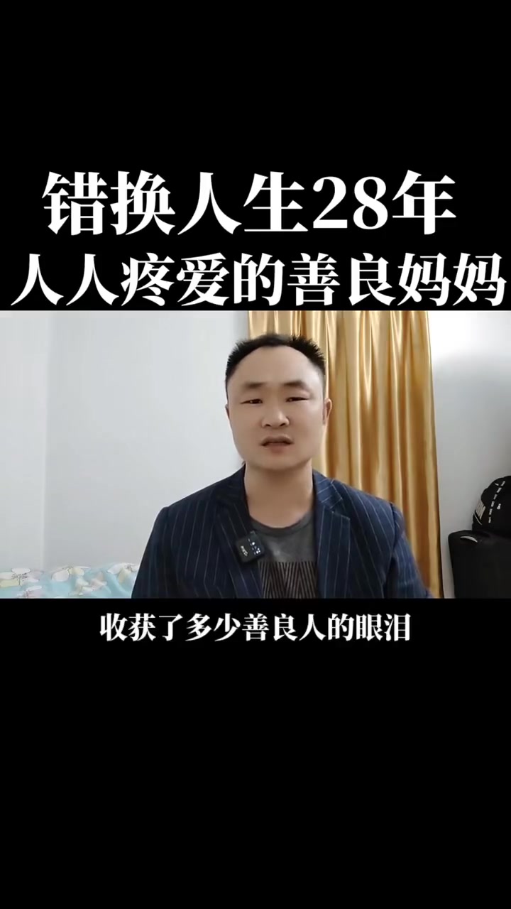 错换人生28年,三年了一如既往支持许妈姚爸