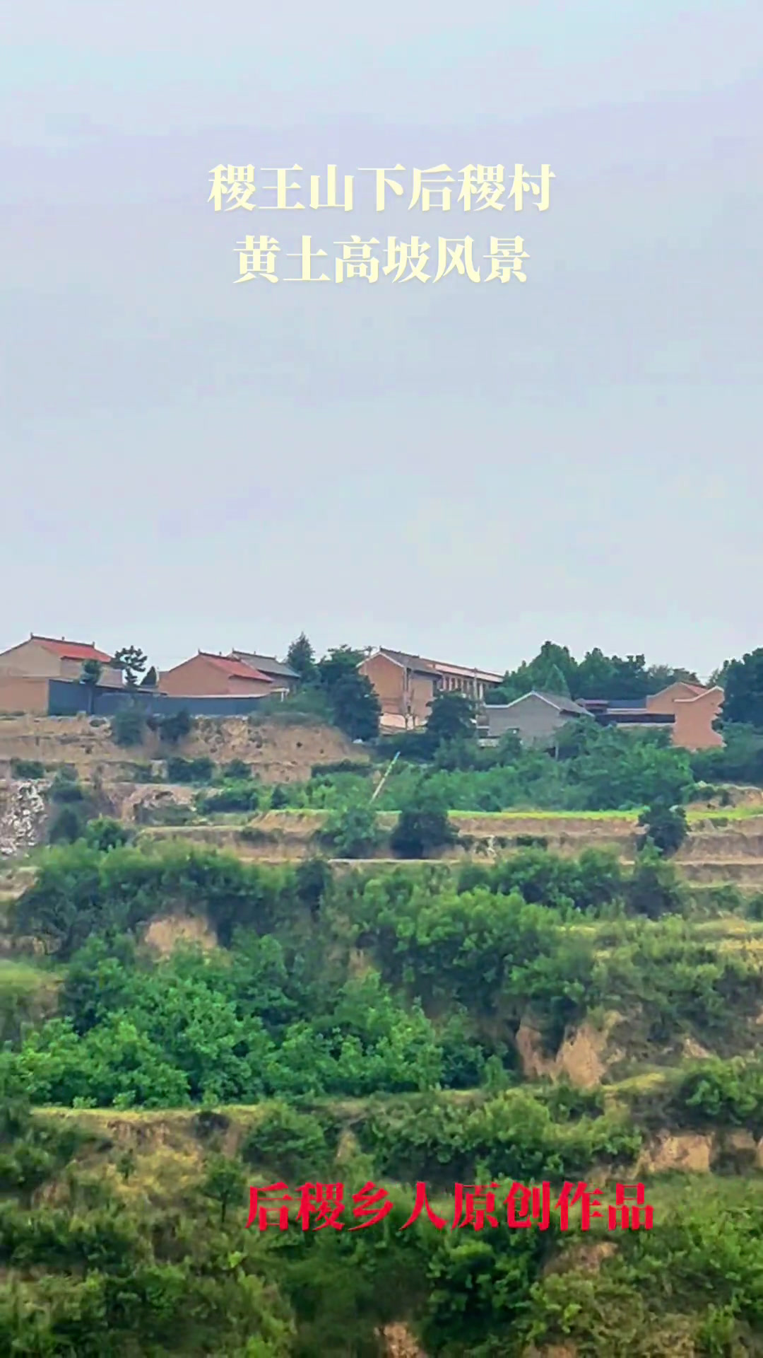 后稷故里稷王山下,故乡后稷村黄土高坡风景