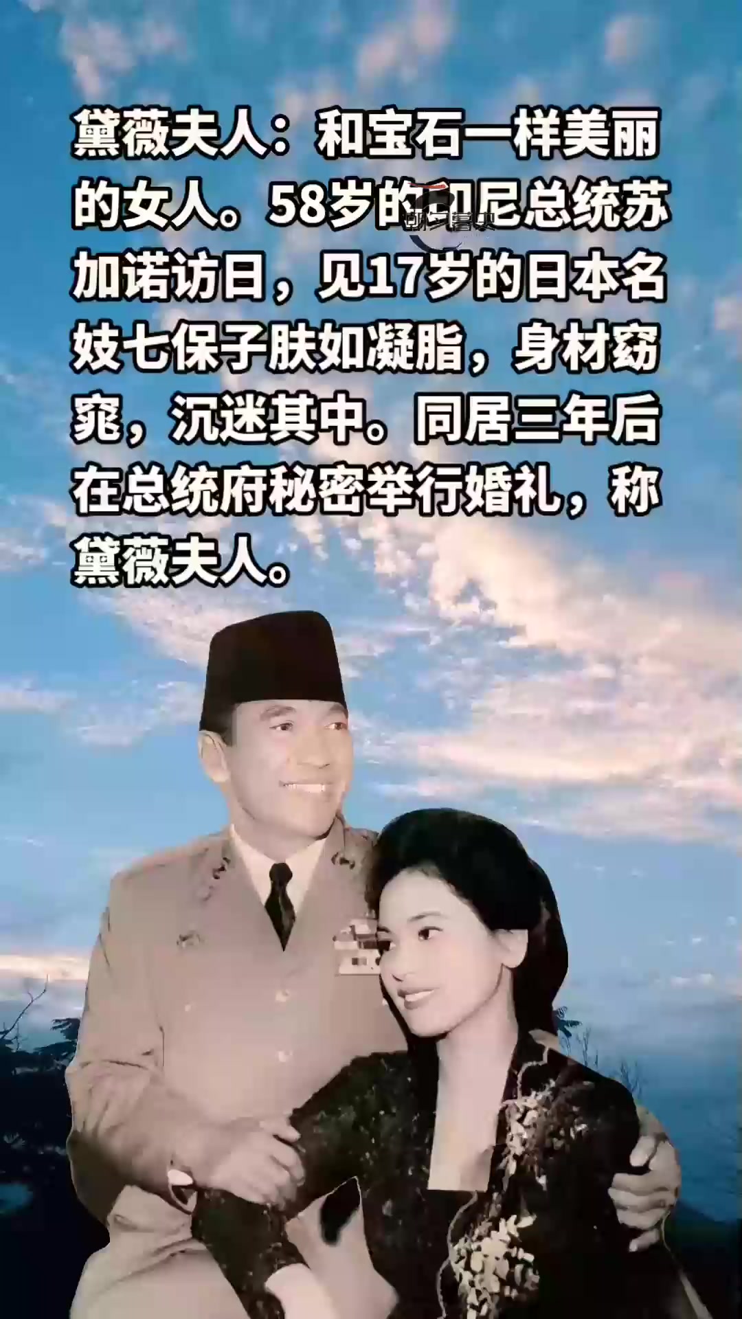 黛薇夫人:和宝石一样美丽的女人 58岁的印尼总统苏加诺访日