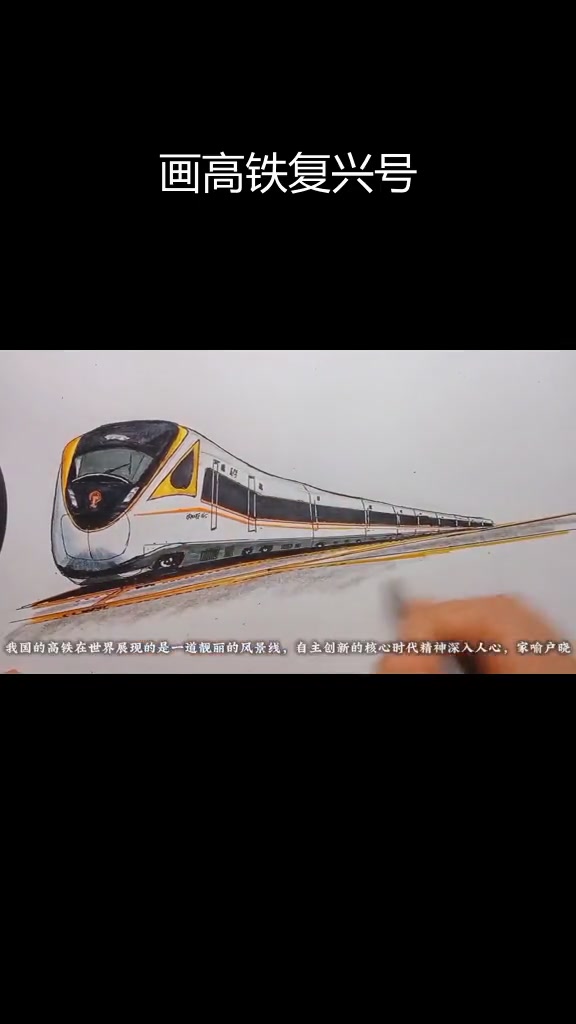 复兴号动车组绘制技巧