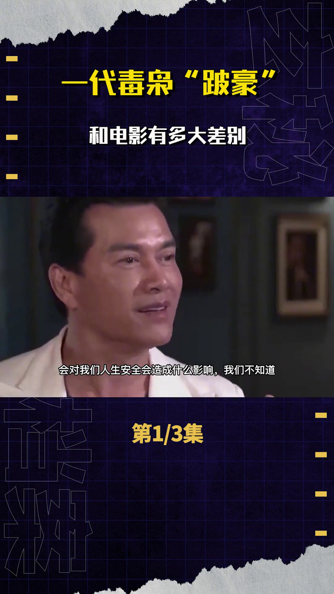 从底层难民到香港大毒枭,真实的跛豪和电影有多大差别?(1)