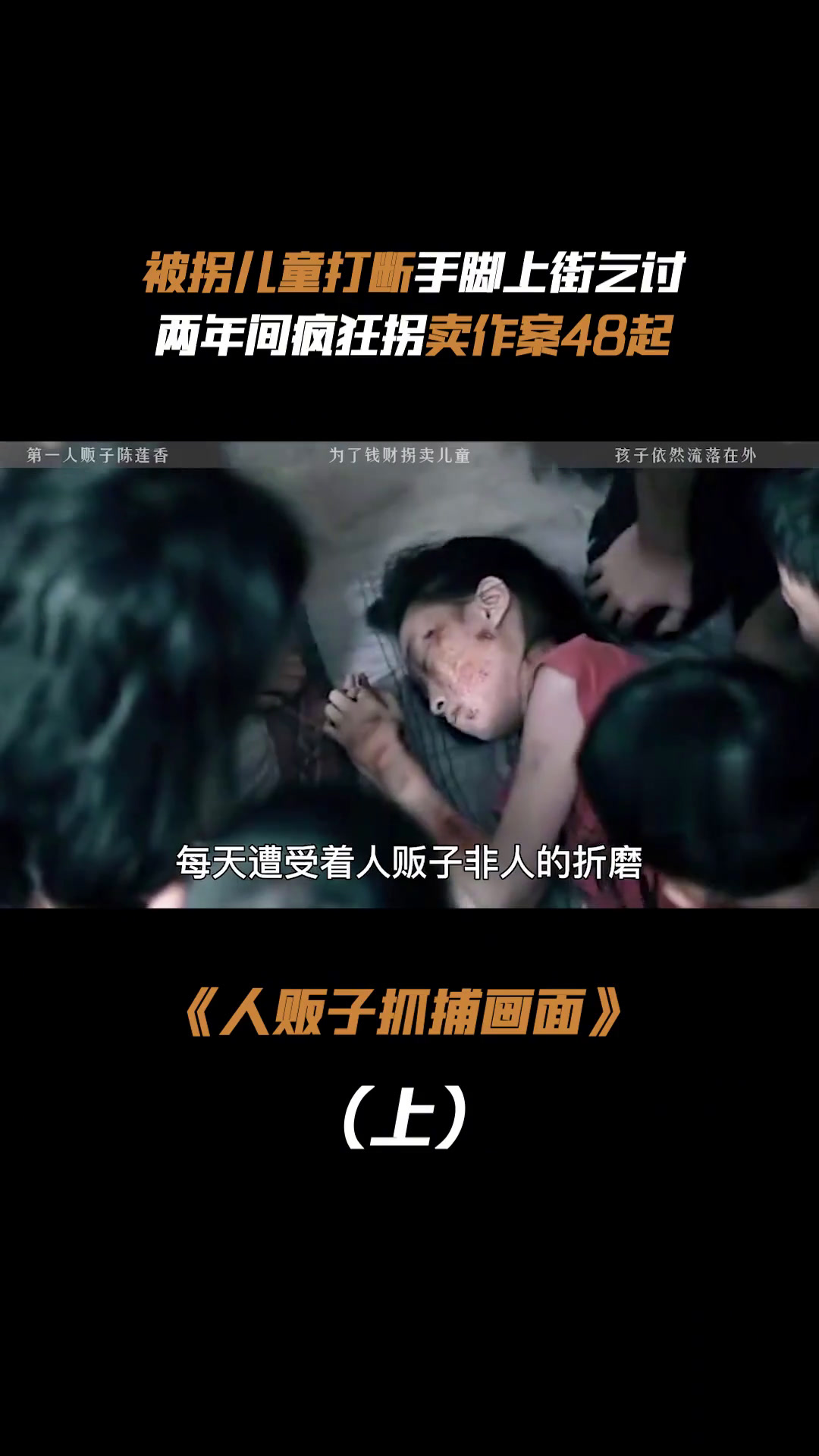 人贩子抓捕真实画面,两年疯狂作案48起