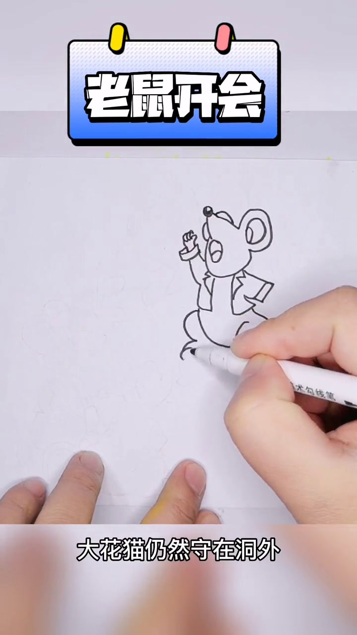 边听故事边学画,儿童寓言故事《老鼠开会》创意简笔画