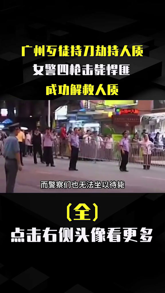 广州歹徒持刀劫持人质,女警四枪击毙悍匪,成功解救人质