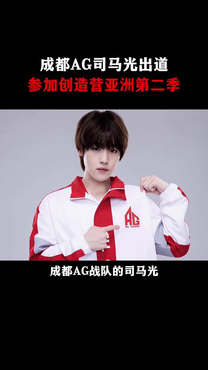 成都ag司马光出道,参加创造营亚洲第二季