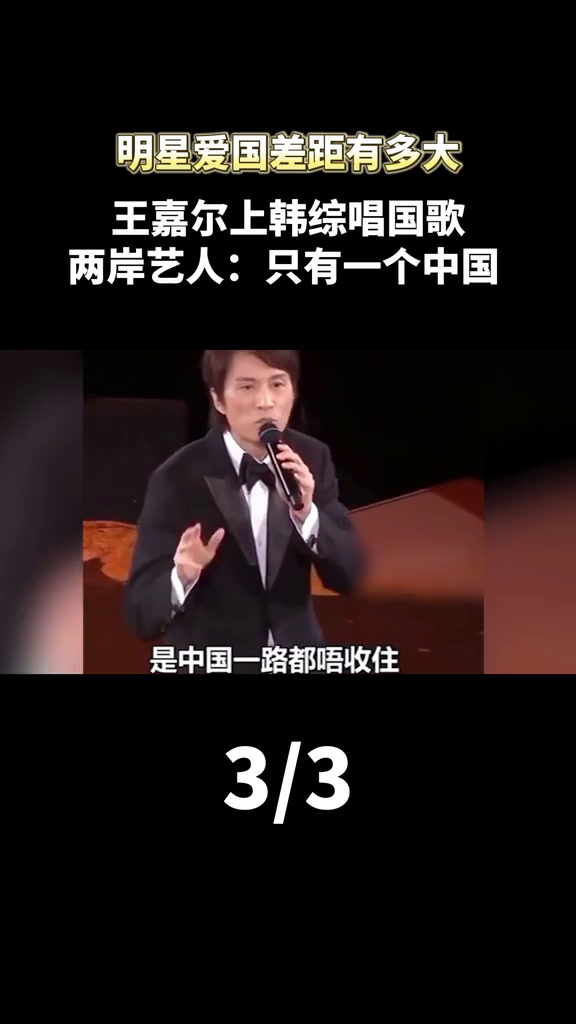 明星爱国差距有多大,王嘉尔上韩综唱国歌,两岸艺人:只有一个中国