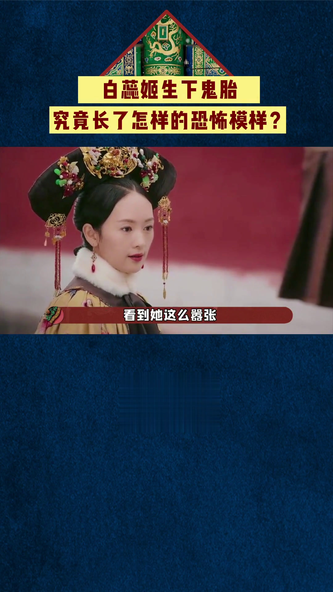 白蕊姬生的鬼胎究竟长啥样?