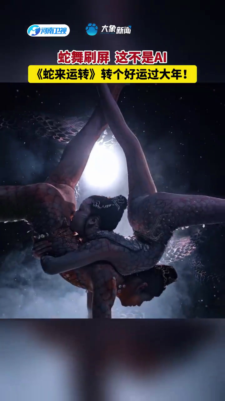 蛇舞刷屏 这不是ai!《蛇来运转》