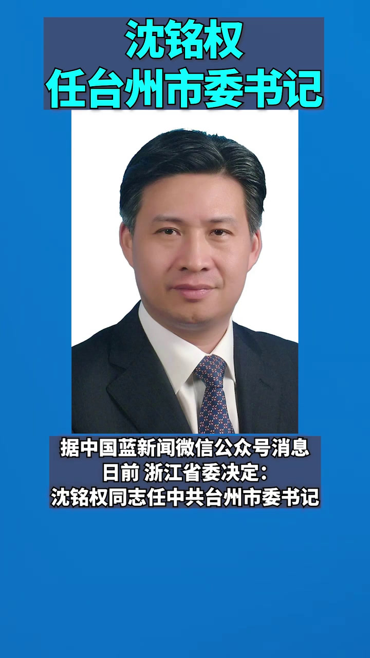 沈铭权任浙江台州市委书记