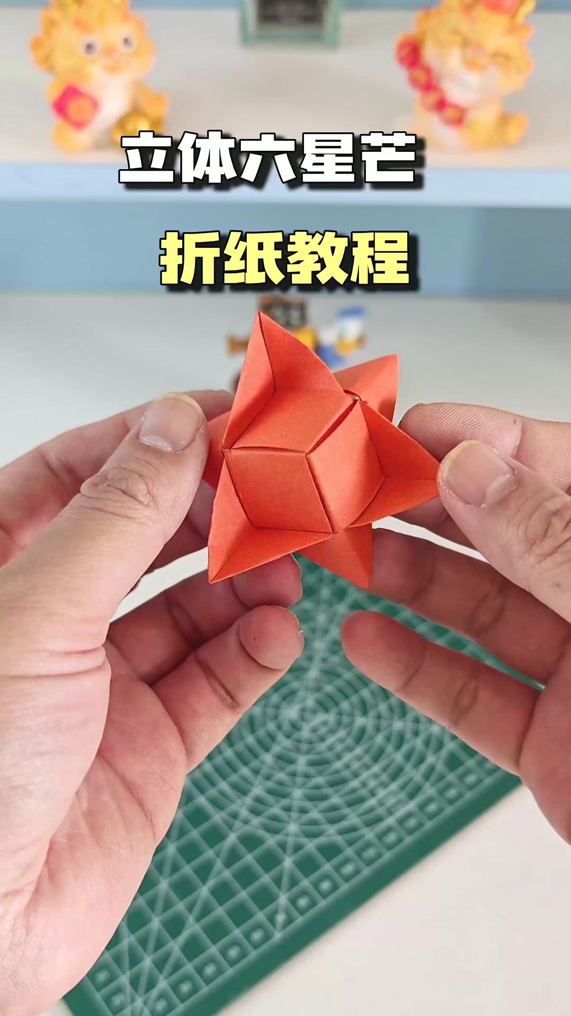 今天做一个可以在手指上转的立体六芒星