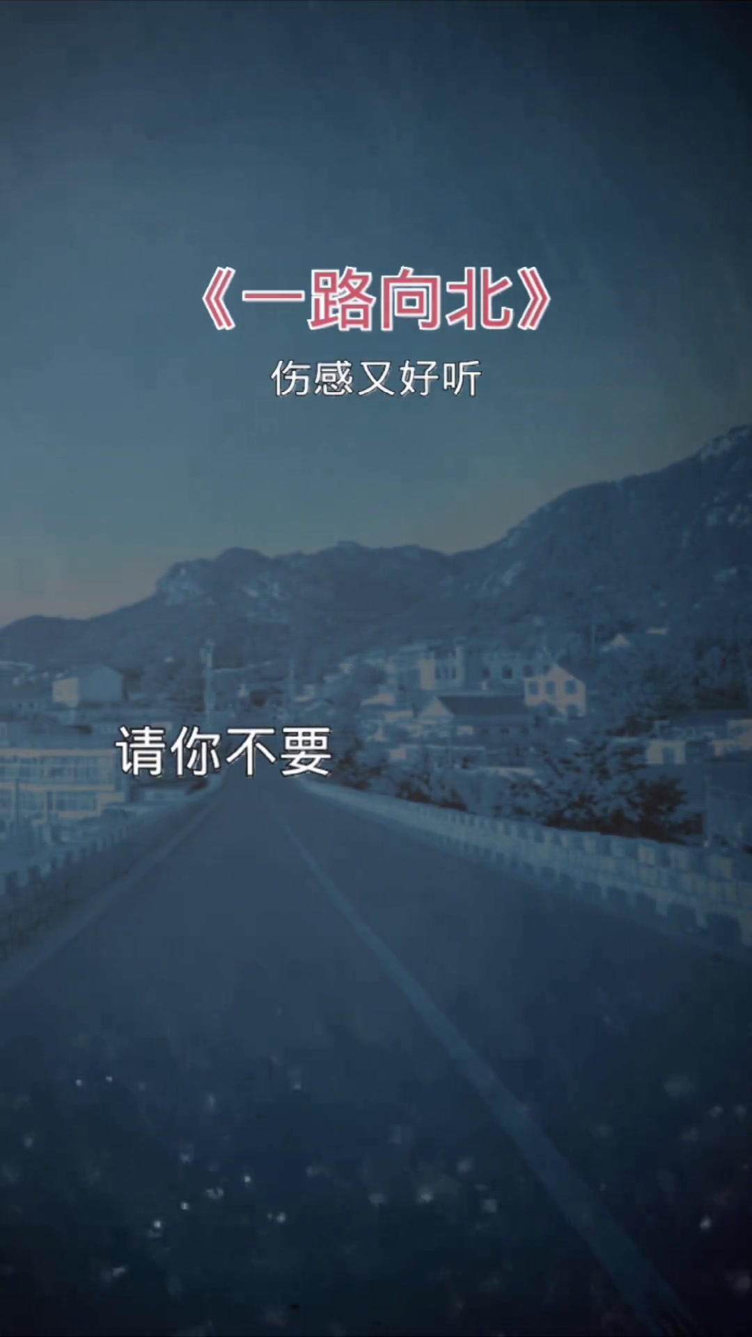 一路向北的歌词是什么意思