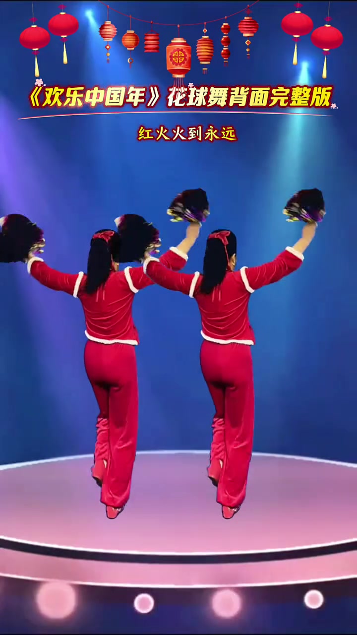 《欢乐中国年》花球舞背面完整版