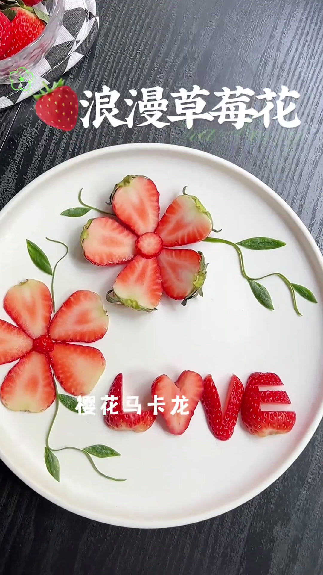 5分钟摆一盘浪漫草莓花简单好做