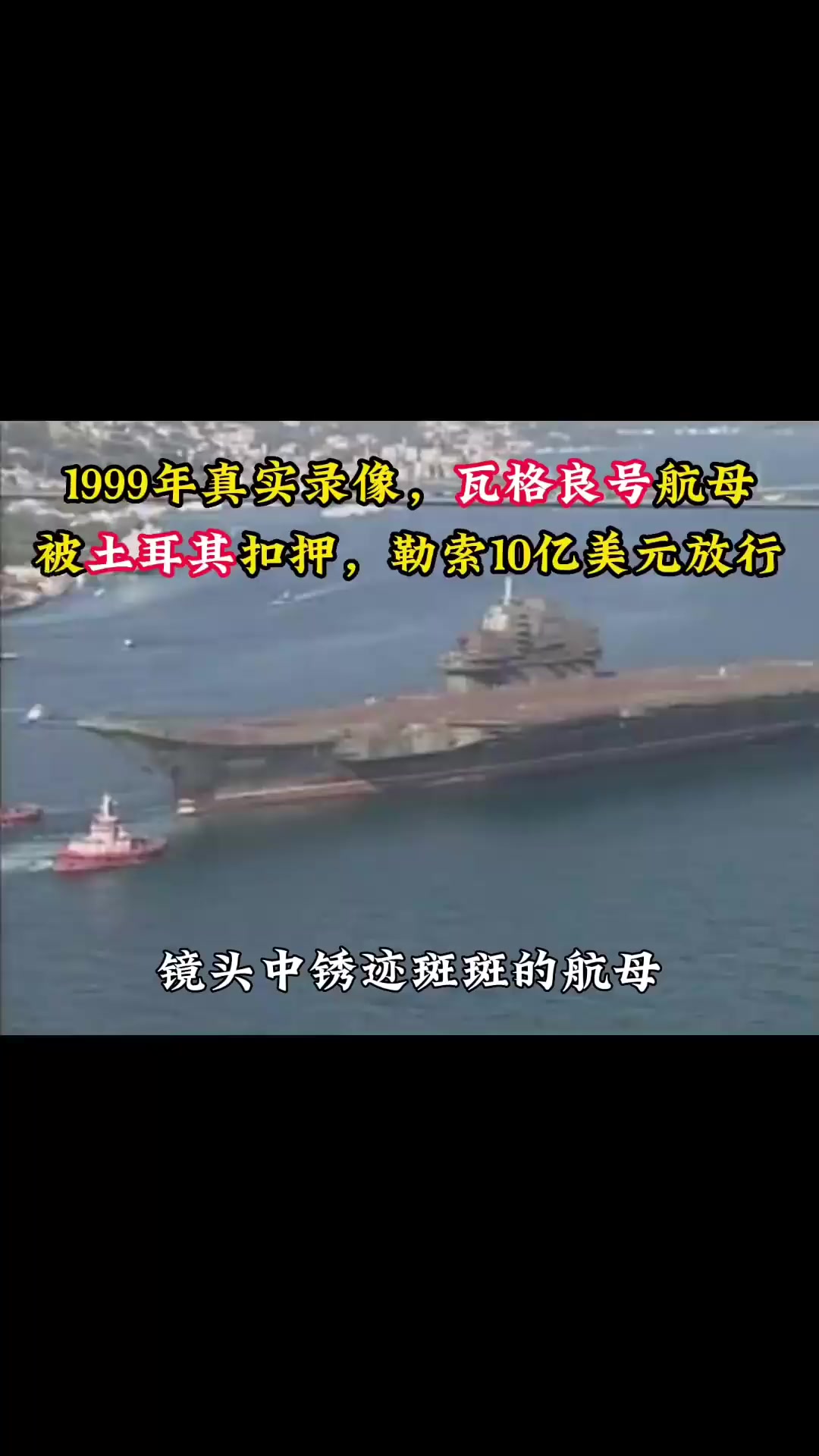 1999年,瓦格良号航母归国之途录像,被土耳其勒索10亿美元