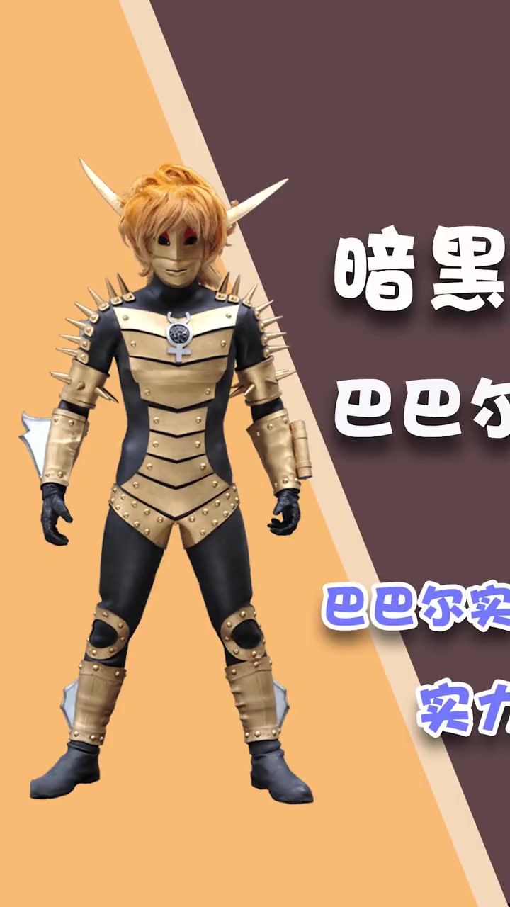 「怪兽志」巴巴尔星人