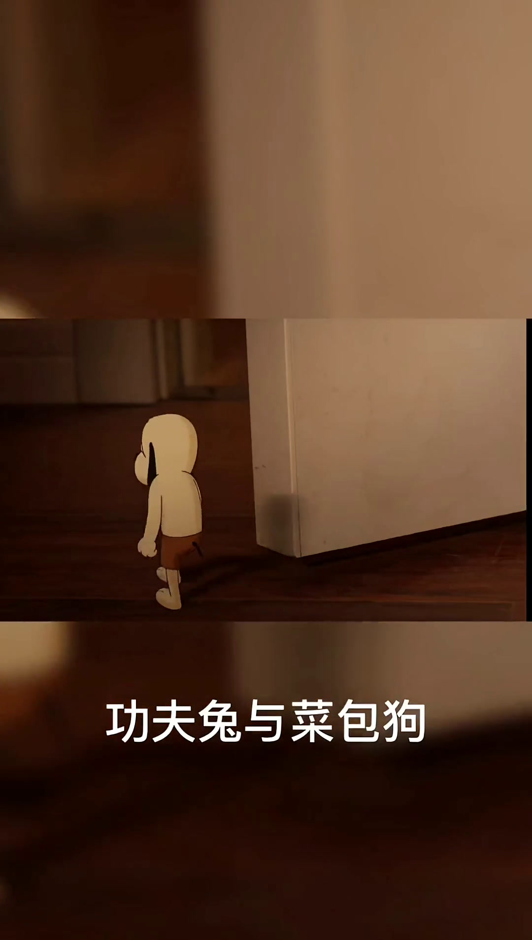 功夫与菜包狗大电影的介绍和剧情简介