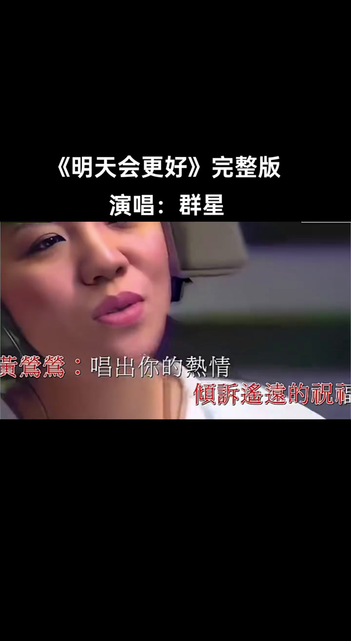 明天会更好歌曲(明天会更好歌曲群星演唱)