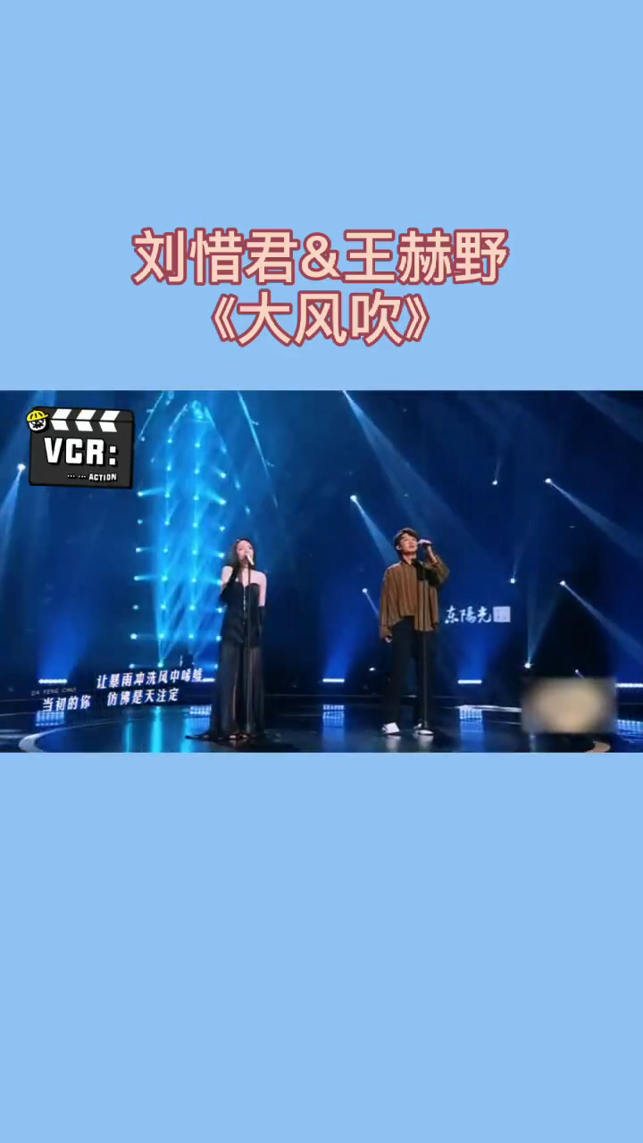 刘惜君 王赫野《大风吹》粤语还是很有韵味的