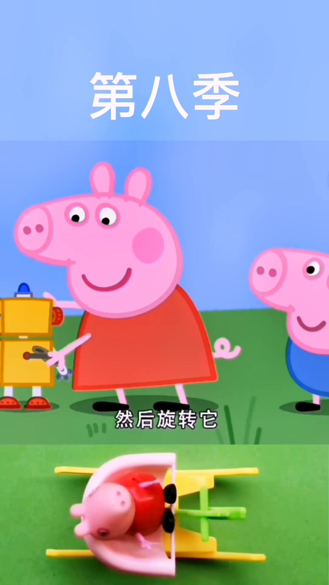 小猪佩奇第八季 动画片 玩具故事