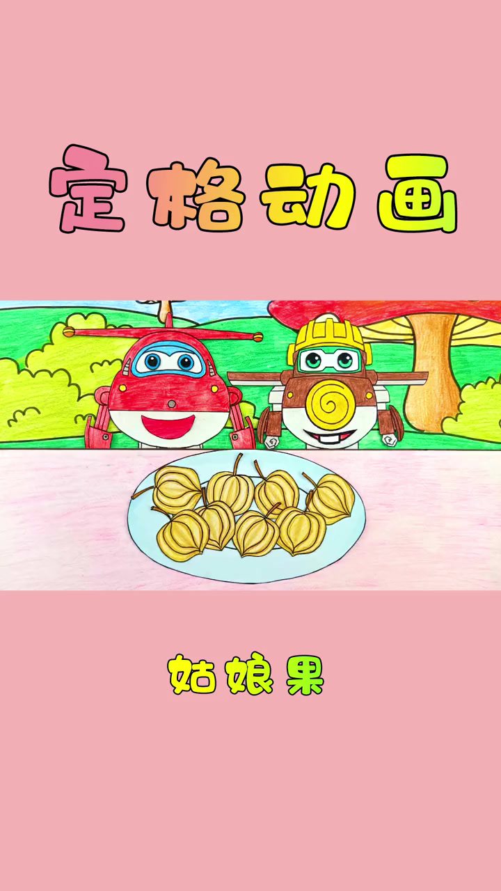 手绘定格动画:超级飞侠变身集合!乐迪和金刚一起吃姑娘果!