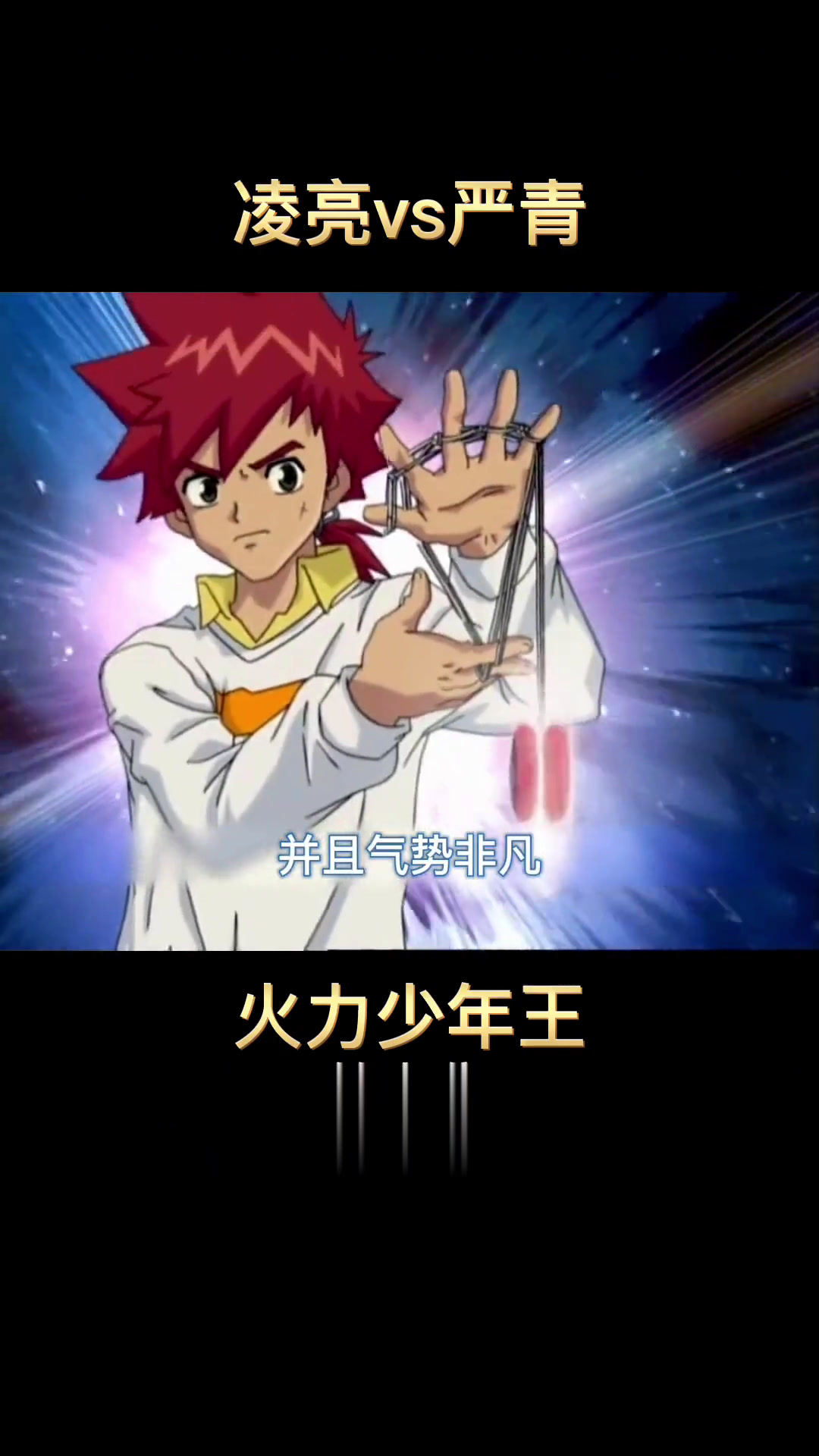 凌亮vs严青,还得是人民币玩家