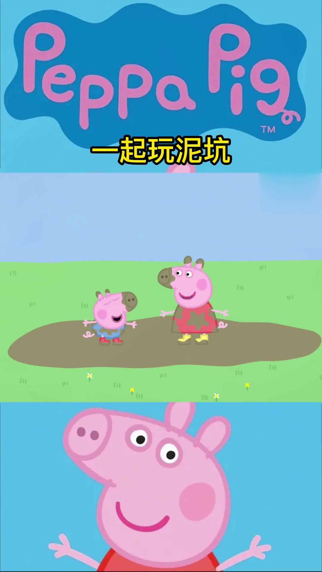 小猪佩奇:玩泥坑