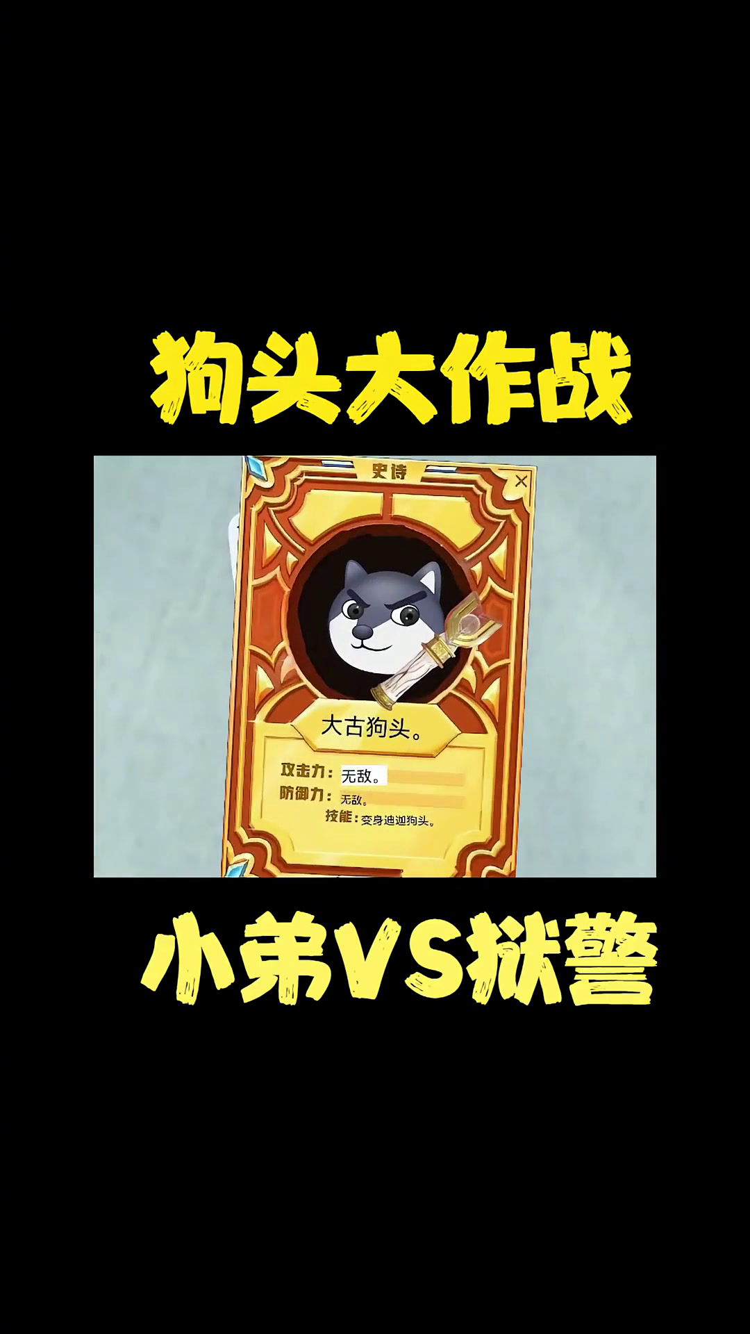 狗头大作战:小弟使用了自制狗头卡包来进行对战